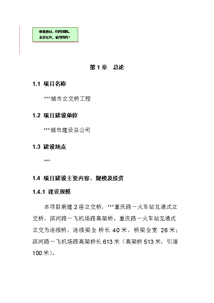 （終稿）城市立交橋工程評估分析報告.doc（最終版）第1頁