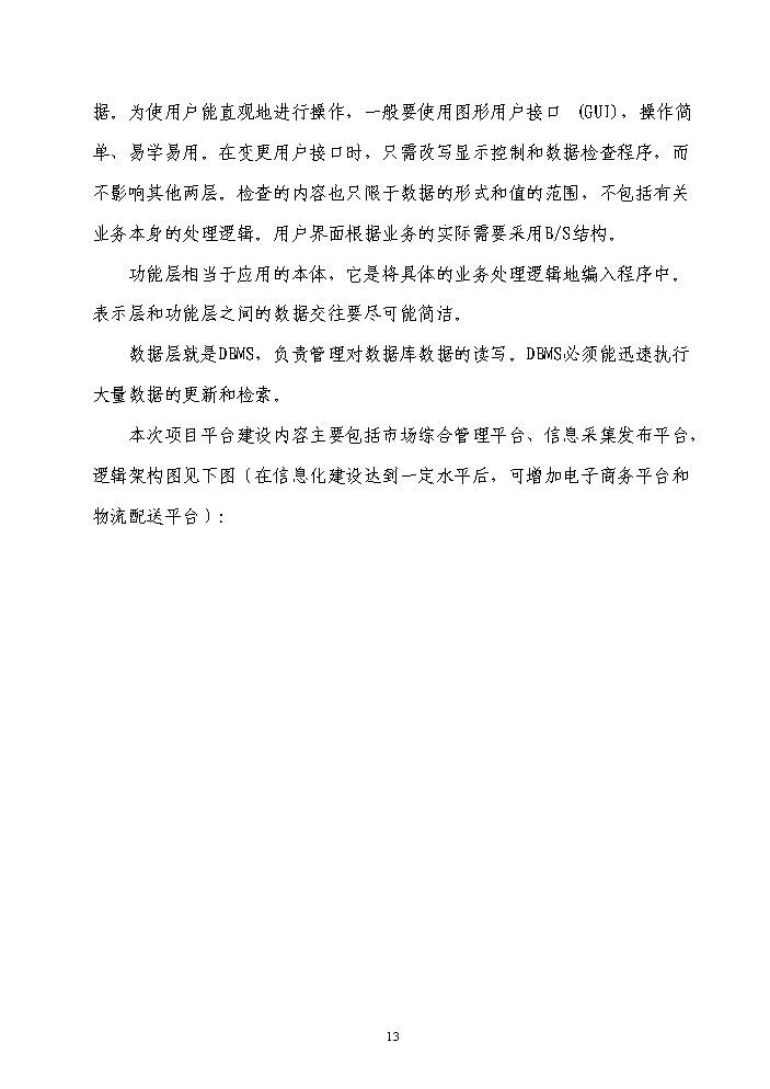 （終稿）福建省企業信息化資金新增項目評估分析報告.doc（最終版）第13頁