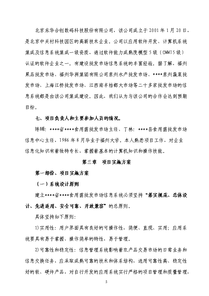 （終稿）福建省企業信息化資金新增項目評估分析報告.doc（最終版）第5頁