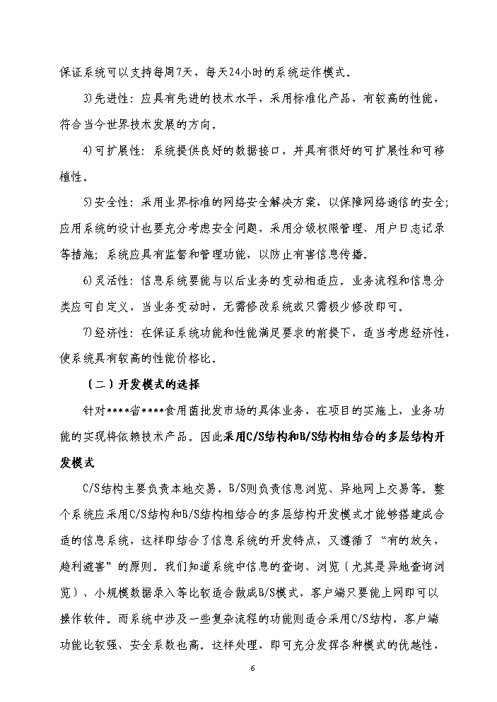 （終稿）福建省企業信息化資金新增項目評估分析報告.doc（最終版）第6頁