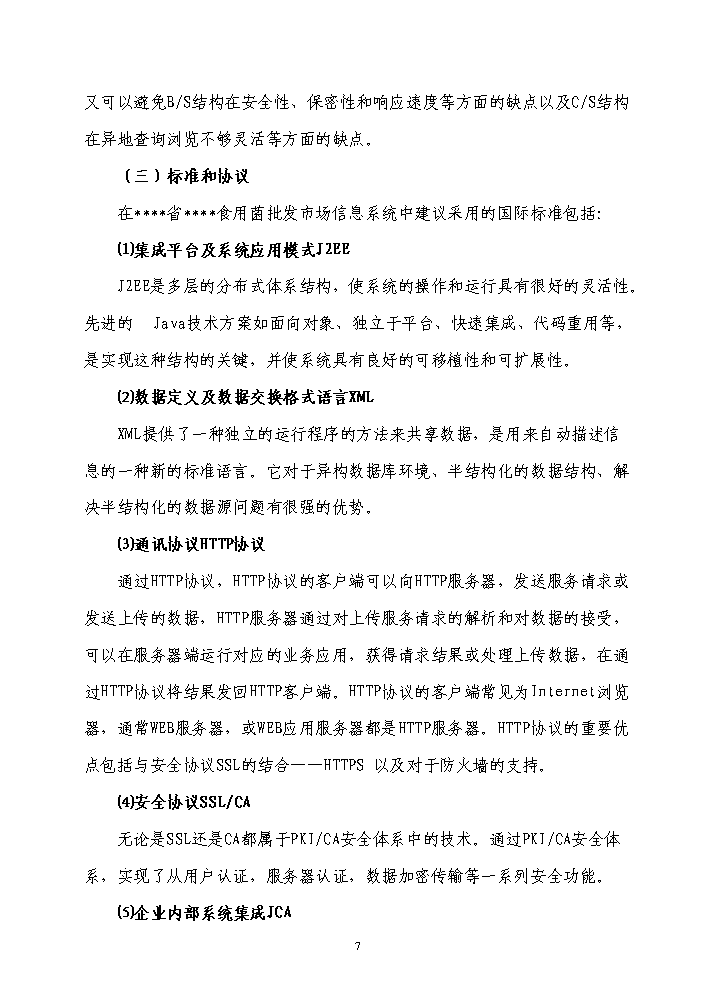 （終稿）福建省企業信息化資金新增項目評估分析報告.doc（最終版）第7頁