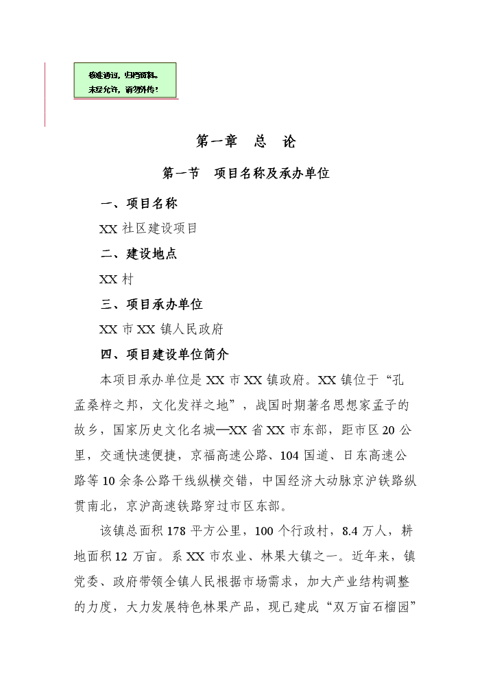 （終稿）xx新型農村社區評估分析報告.doc（最終版）第1頁