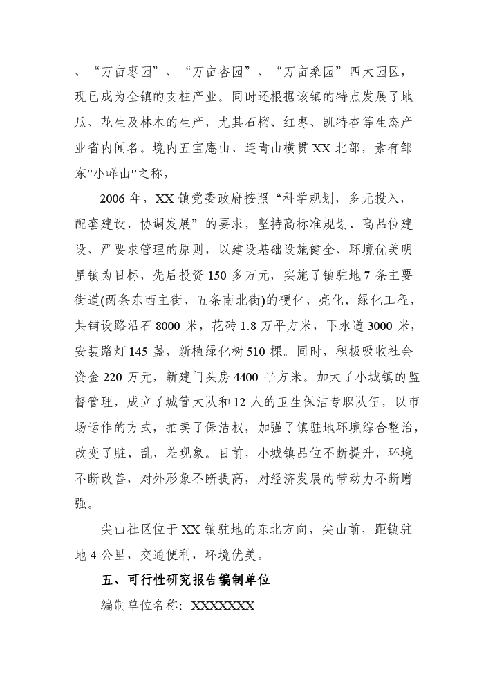 （終稿）xx新型農村社區評估分析報告.doc（最終版）第2頁