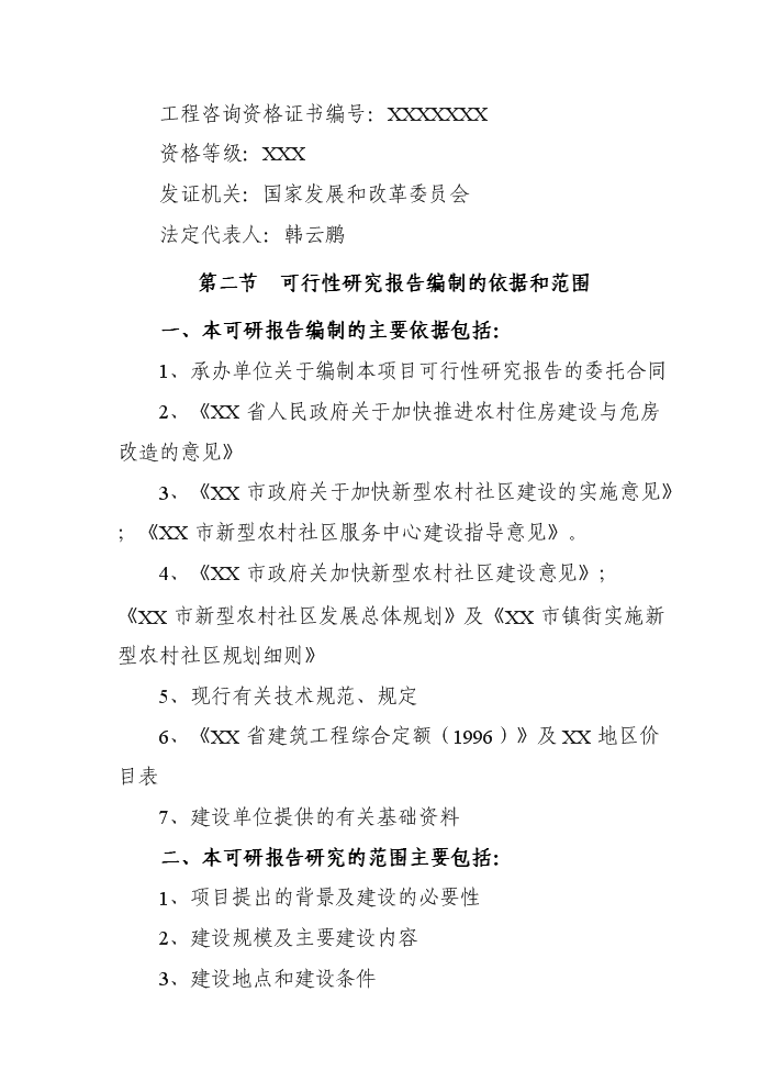 （終稿）xx新型農村社區評估分析報告.doc（最終版）第3頁