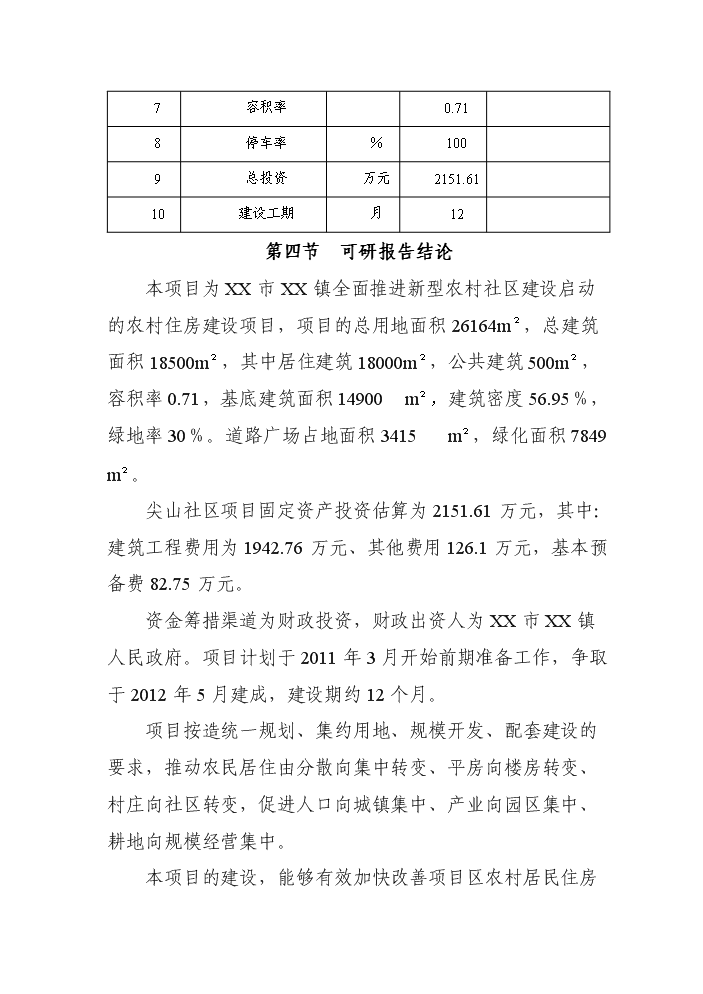 （終稿）xx新型農村社區評估分析報告.doc（最終版）第5頁