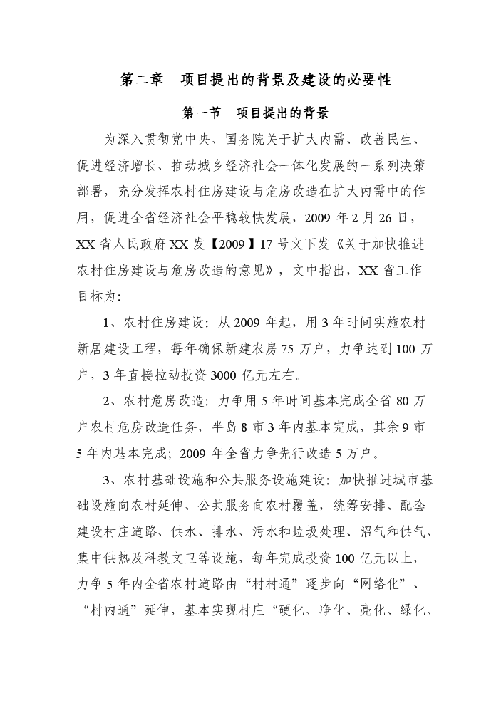 （終稿）xx新型農村社區評估分析報告.doc（最終版）第7頁