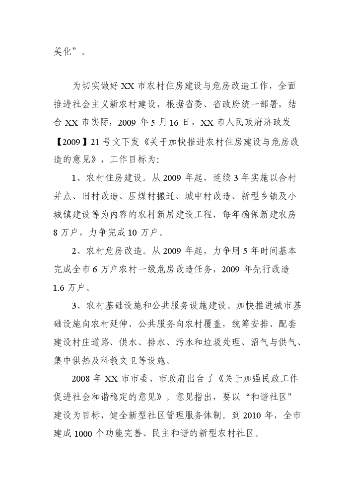 （終稿）xx新型農村社區評估分析報告.doc（最終版）第8頁