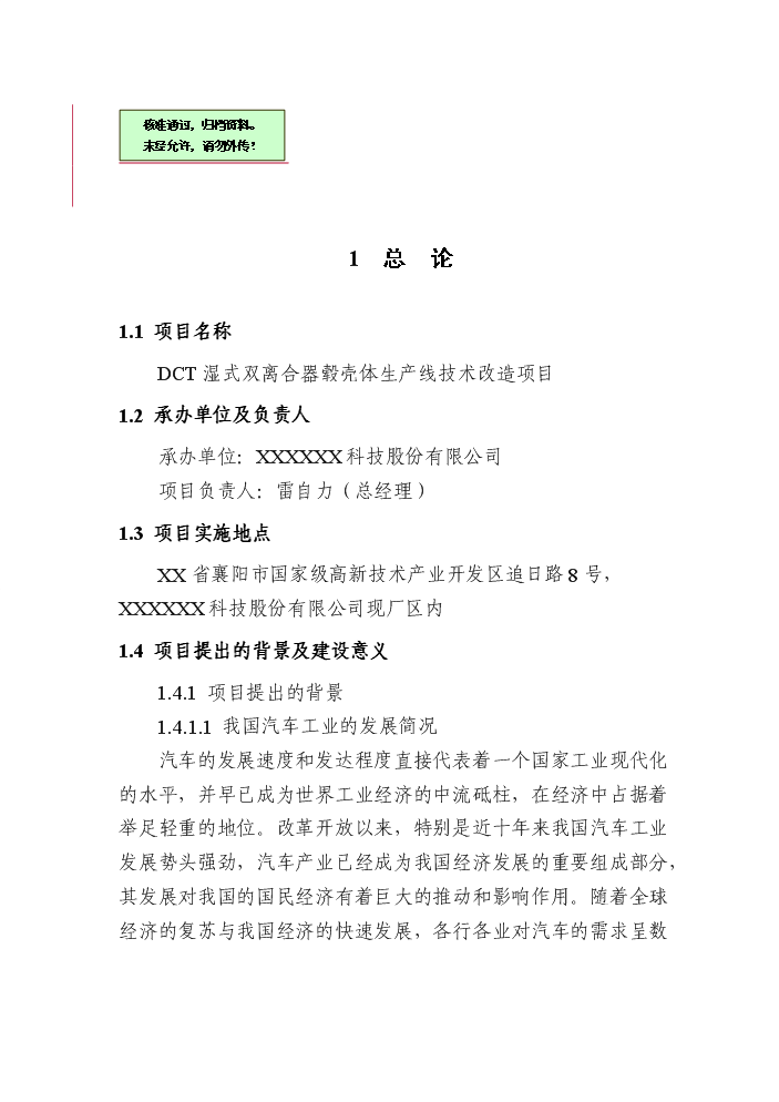 （終稿）dct濕式雙離合器轂殼體生產線技術改造新增項目評估分析報告.doc（最終版）第1頁