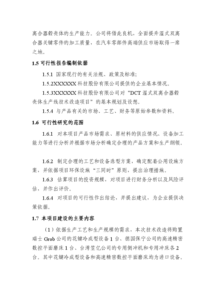 （終稿）dct濕式雙離合器轂殼體生產線技術改造新增項目評估分析報告.doc（最終版）第11頁