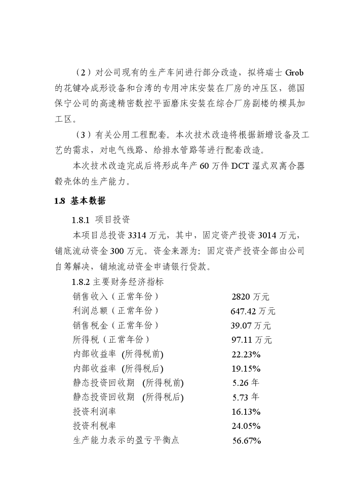 （終稿）dct濕式雙離合器轂殼體生產線技術改造新增項目評估分析報告.doc（最終版）第12頁