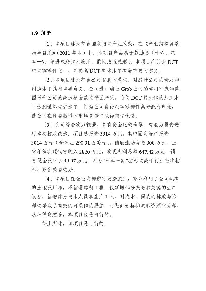 （終稿）dct濕式雙離合器轂殼體生產線技術改造新增項目評估分析報告.doc（最終版）第13頁