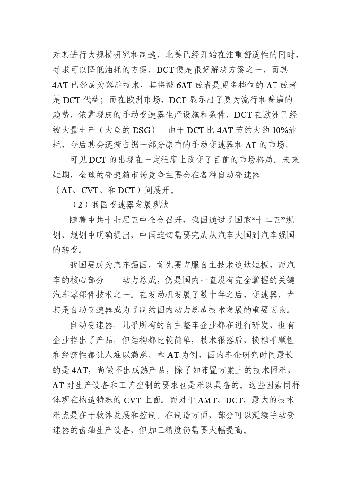 （終稿）dct濕式雙離合器轂殼體生產線技術改造新增項目評估分析報告.doc（最終版）第5頁
