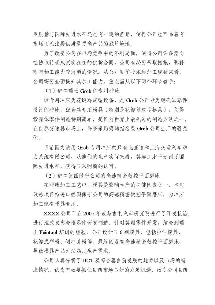 （終稿）dct濕式雙離合器轂殼體生產線技術改造新增項目評估分析報告.doc（最終版）第8頁
