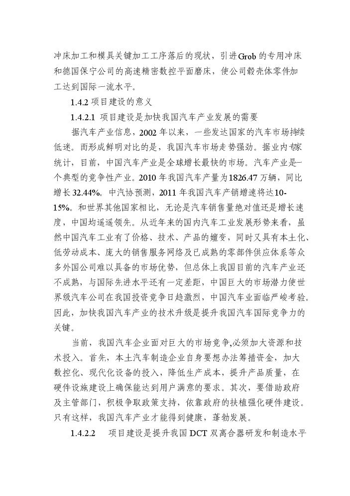 （終稿）dct濕式雙離合器轂殼體生產線技術改造新增項目評估分析報告.doc（最終版）第9頁