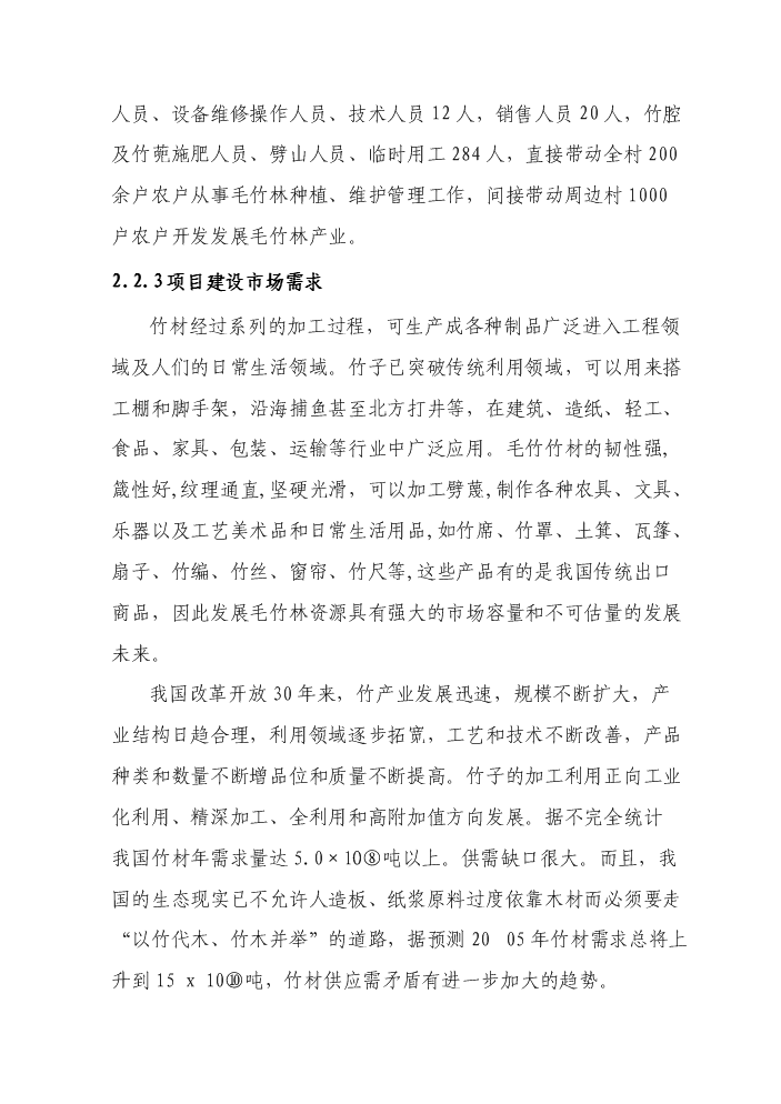 （終稿）BNP毛竹增產竹腔施肥育竹豐產技術示范與推廣新增項目評估分析報告.doc（最終版）第10頁