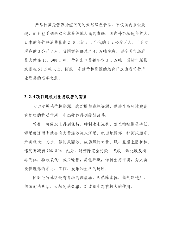 （終稿）BNP毛竹增產竹腔施肥育竹豐產技術示范與推廣新增項目評估分析報告.doc（最終版）第11頁