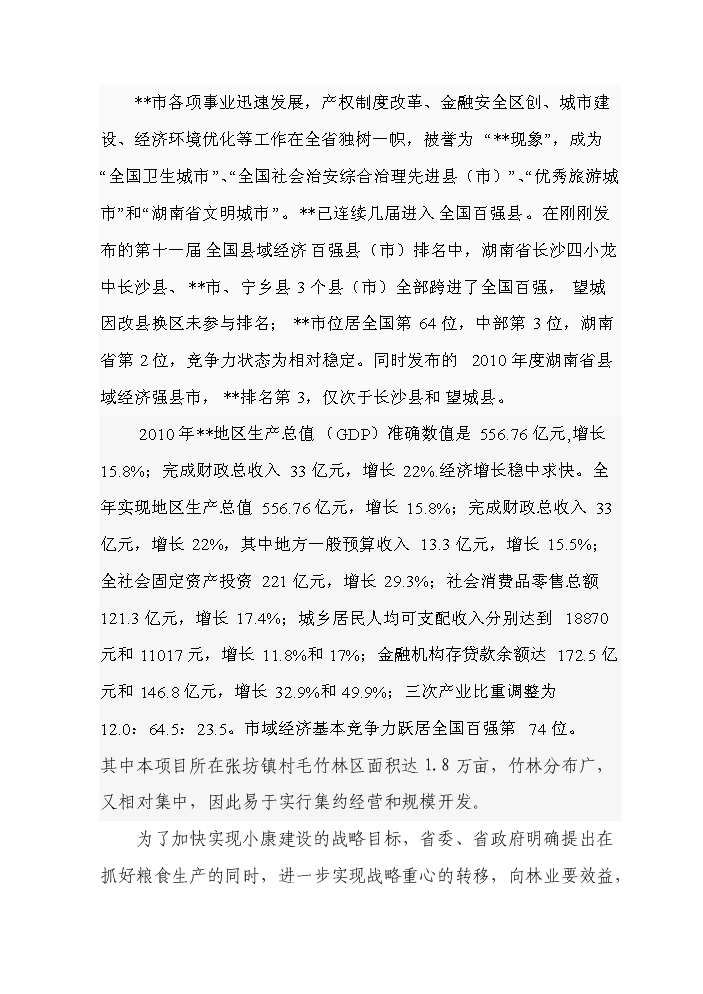 （終稿）BNP毛竹增產竹腔施肥育竹豐產技術示范與推廣新增項目評估分析報告.doc（最終版）第13頁