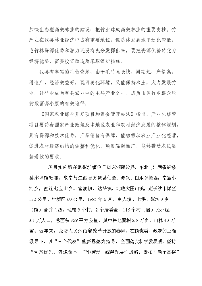（終稿）BNP毛竹增產竹腔施肥育竹豐產技術示范與推廣新增項目評估分析報告.doc（最終版）第14頁