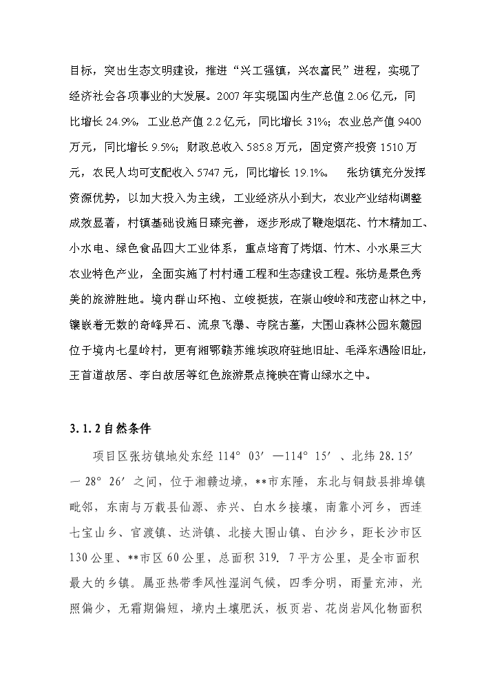 （終稿）BNP毛竹增產竹腔施肥育竹豐產技術示范與推廣新增項目評估分析報告.doc（最終版）第15頁