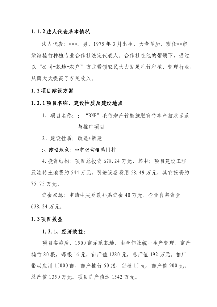 （終稿）BNP毛竹增產竹腔施肥育竹豐產技術示范與推廣新增項目評估分析報告.doc（最終版）第2頁