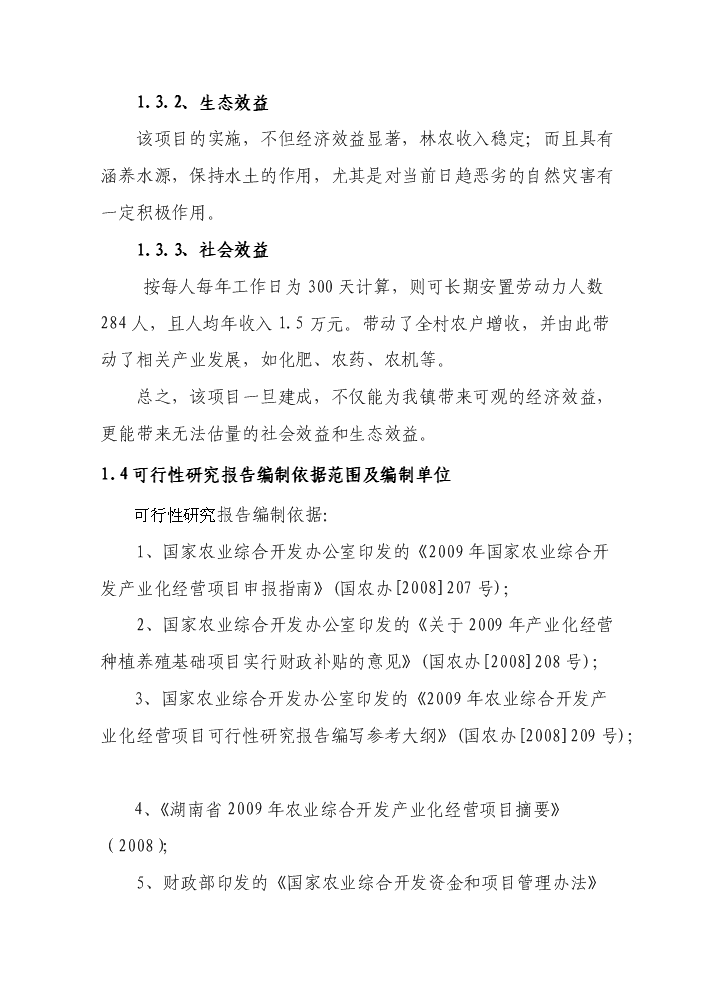 （終稿）BNP毛竹增產竹腔施肥育竹豐產技術示范與推廣新增項目評估分析報告.doc（最終版）第3頁