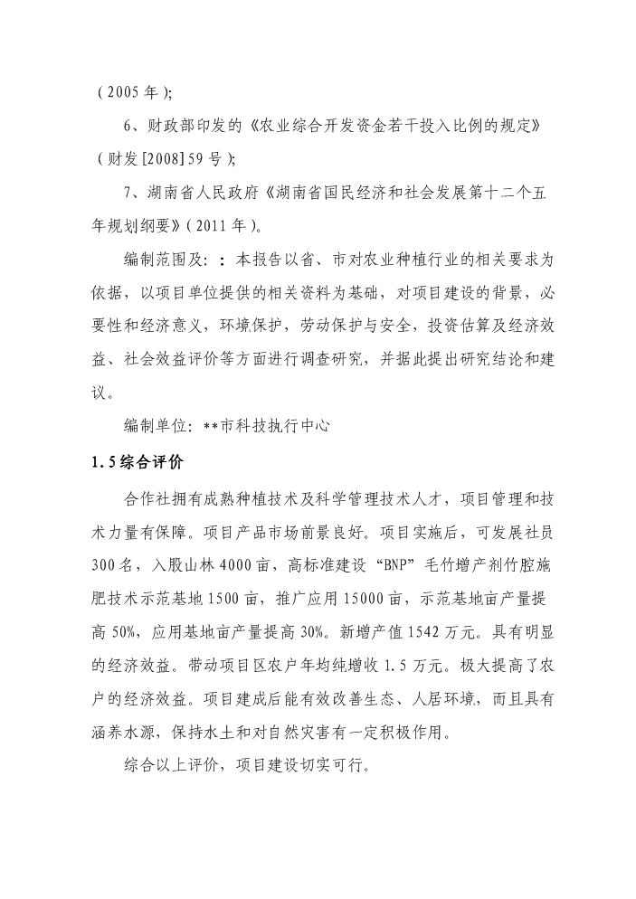 （終稿）BNP毛竹增產竹腔施肥育竹豐產技術示范與推廣新增項目評估分析報告.doc（最終版）第4頁