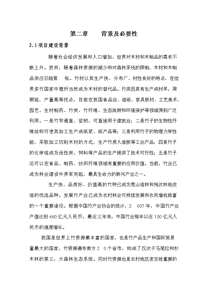（終稿）BNP毛竹增產竹腔施肥育竹豐產技術示范與推廣新增項目評估分析報告.doc（最終版）第5頁
