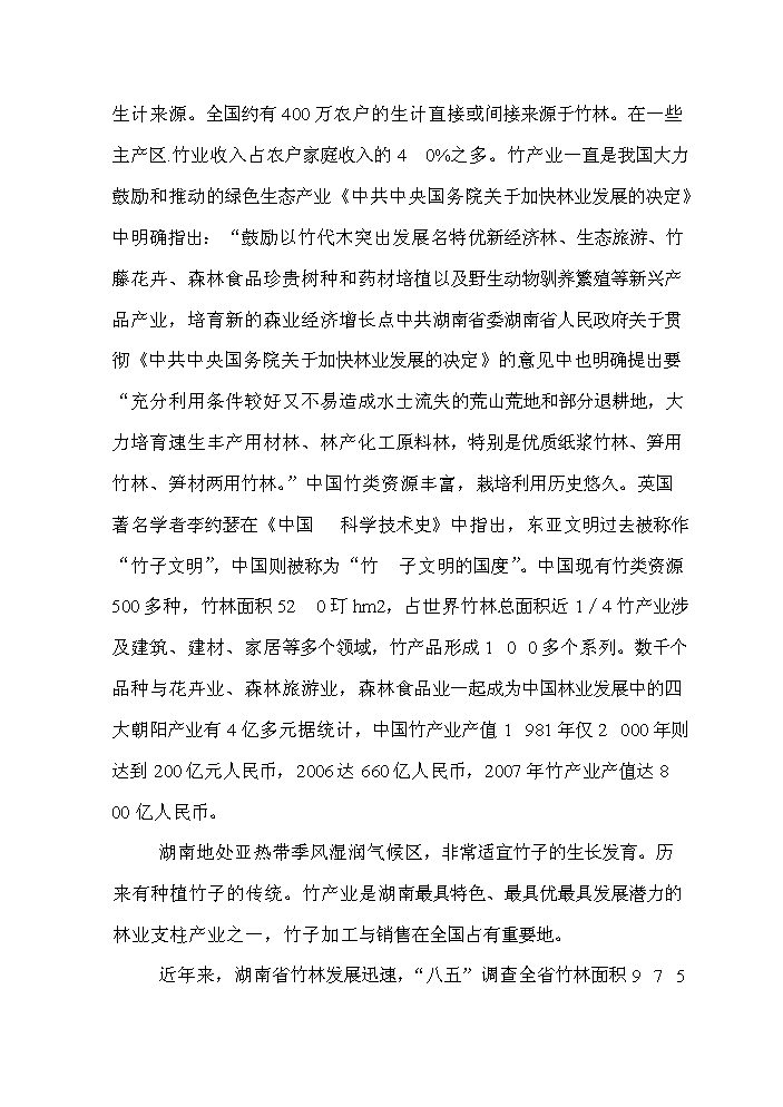 （終稿）BNP毛竹增產竹腔施肥育竹豐產技術示范與推廣新增項目評估分析報告.doc（最終版）第6頁