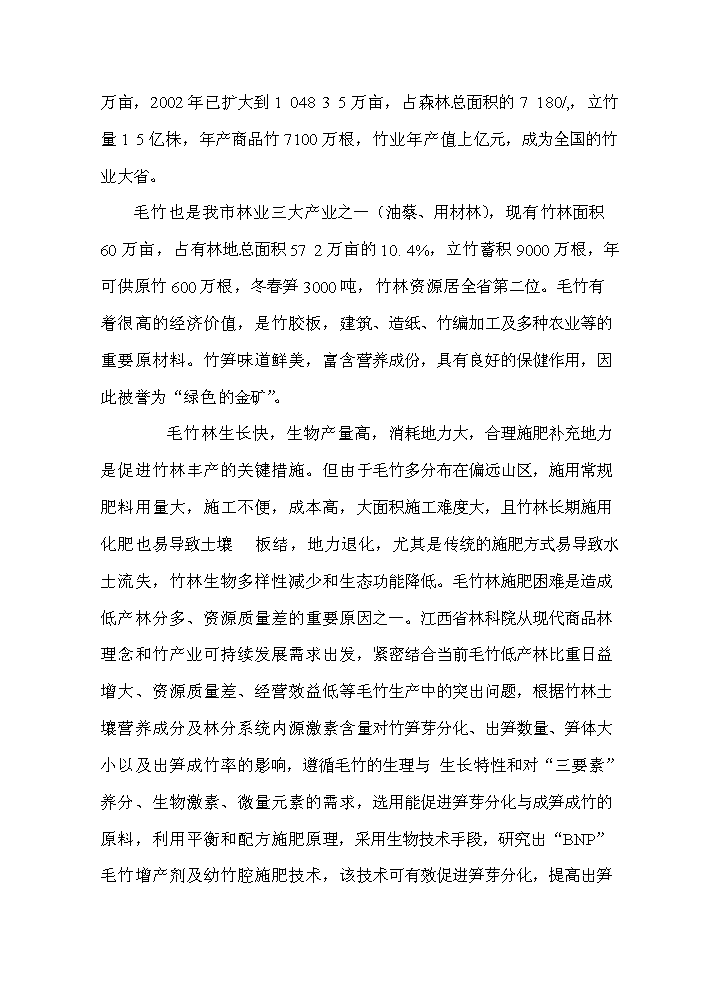 （終稿）BNP毛竹增產竹腔施肥育竹豐產技術示范與推廣新增項目評估分析報告.doc（最終版）第7頁