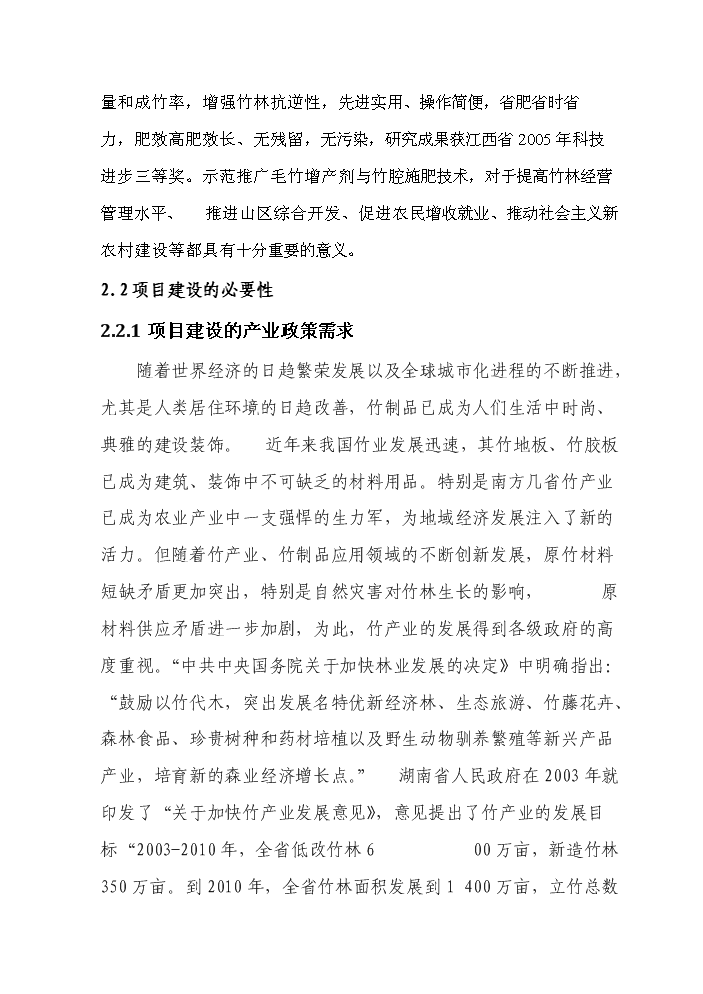 （終稿）BNP毛竹增產竹腔施肥育竹豐產技術示范與推廣新增項目評估分析報告.doc（最終版）第8頁