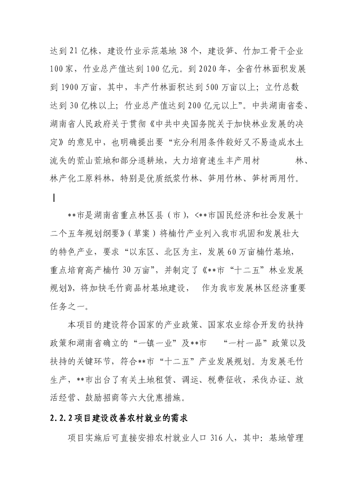 （終稿）BNP毛竹增產竹腔施肥育竹豐產技術示范與推廣新增項目評估分析報告.doc（最終版）第9頁