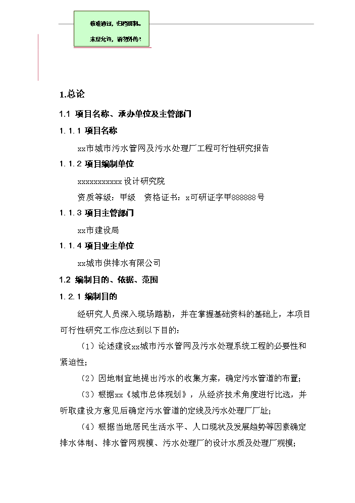（終稿）城市污水管網及污水處理廠工程新增項目評估分析報告.doc（最終版）第1頁