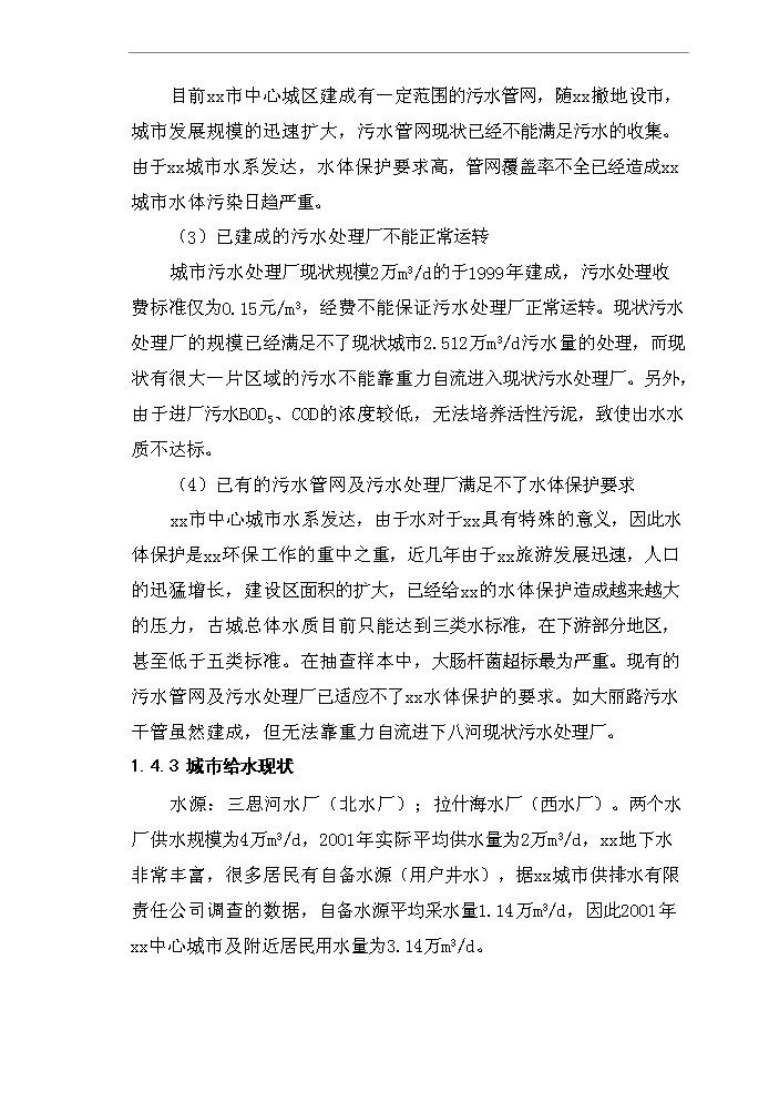（終稿）城市污水管網及污水處理廠工程新增項目評估分析報告.doc（最終版）第14頁