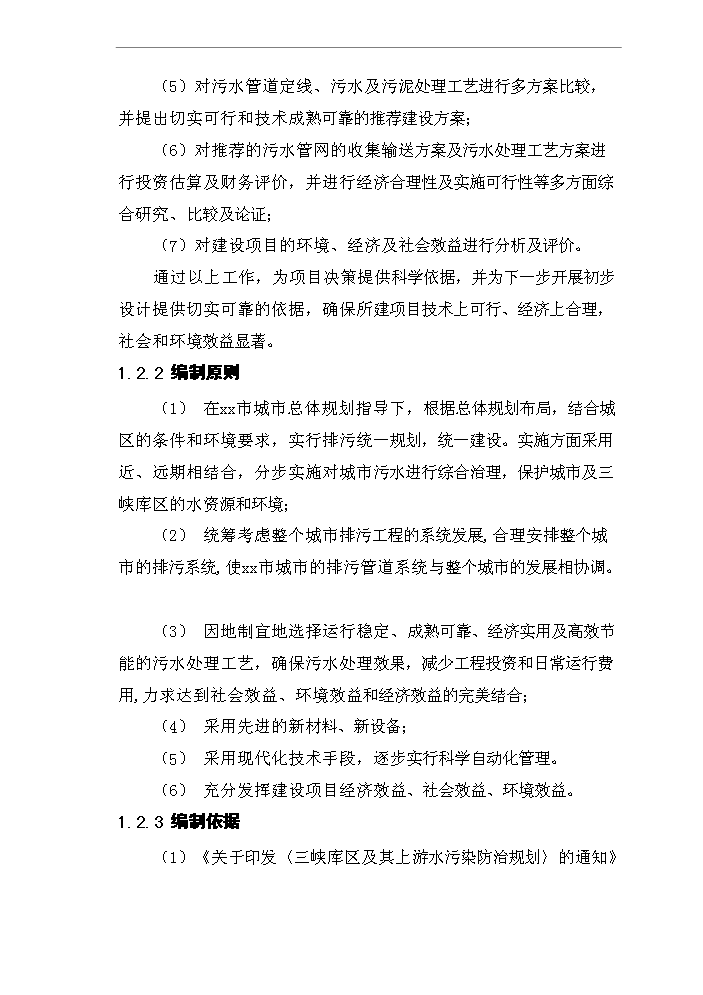 （終稿）城市污水管網及污水處理廠工程新增項目評估分析報告.doc（最終版）第2頁