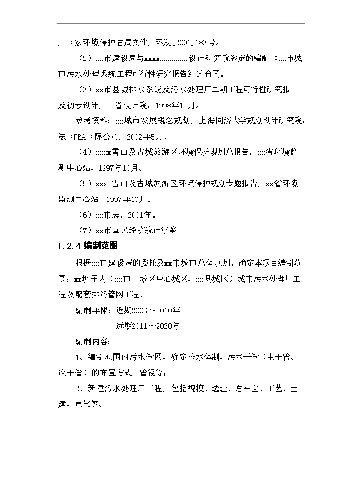 （終稿）城市污水管網及污水處理廠工程新增項目評估分析報告.doc（最終版）第3頁