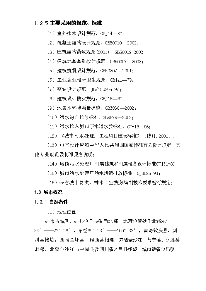 （終稿）城市污水管網及污水處理廠工程新增項目評估分析報告.doc（最終版）第4頁