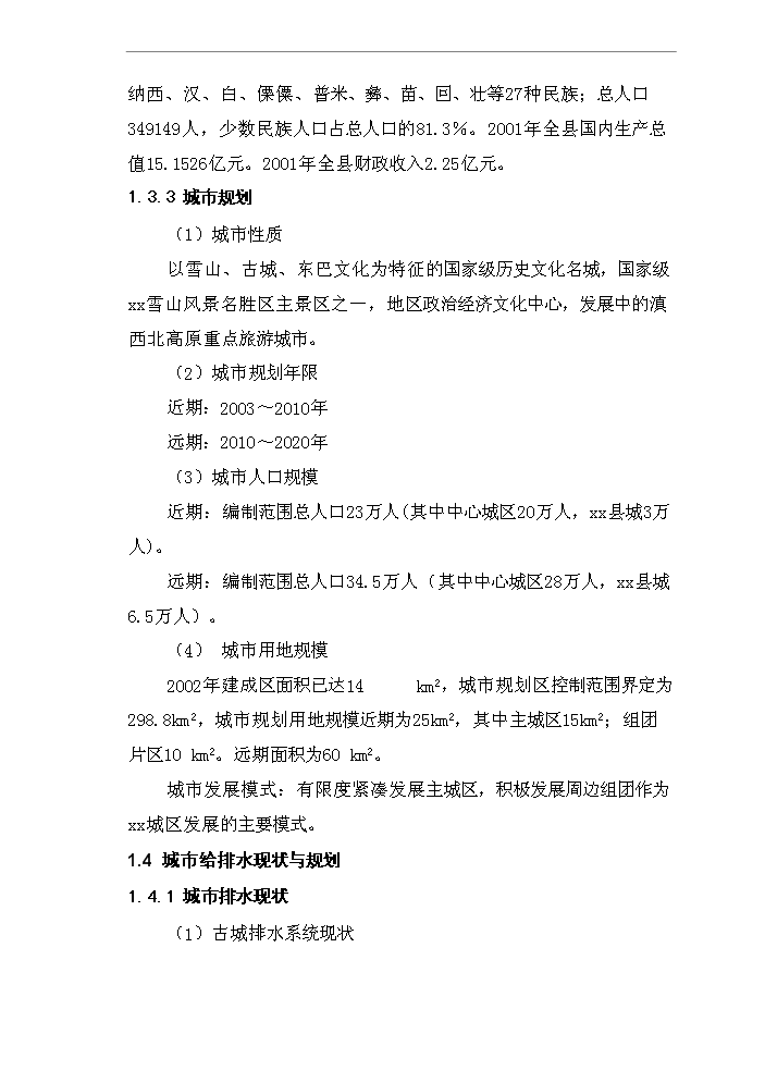 （終稿）城市污水管網及污水處理廠工程新增項目評估分析報告.doc（最終版）第8頁