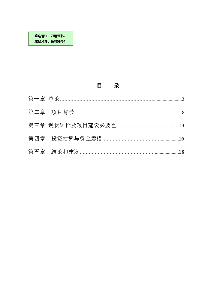 （終稿）海峽兩岸生態農業觀光園新增項目評估分析報告.doc（最終版）第1頁