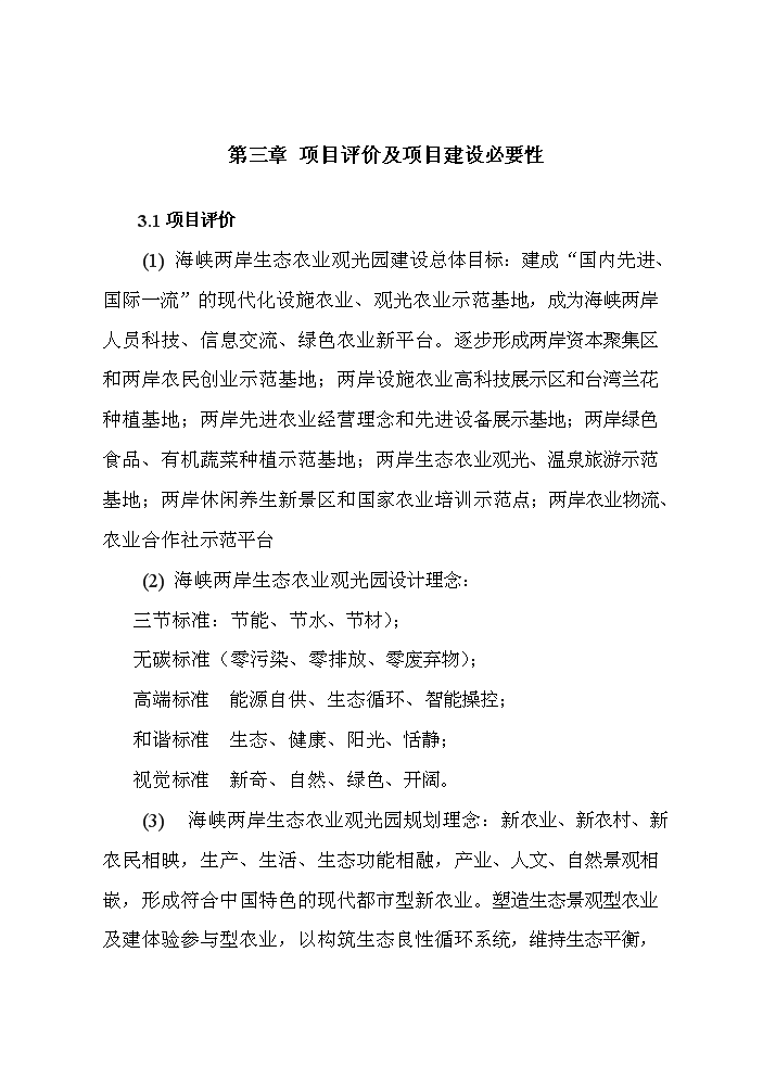 （終稿）海峽兩岸生態農業觀光園新增項目評估分析報告.doc（最終版）第14頁