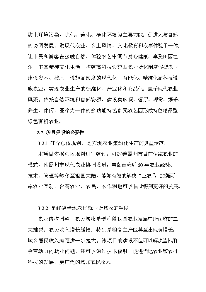 （終稿）海峽兩岸生態農業觀光園新增項目評估分析報告.doc（最終版）第15頁