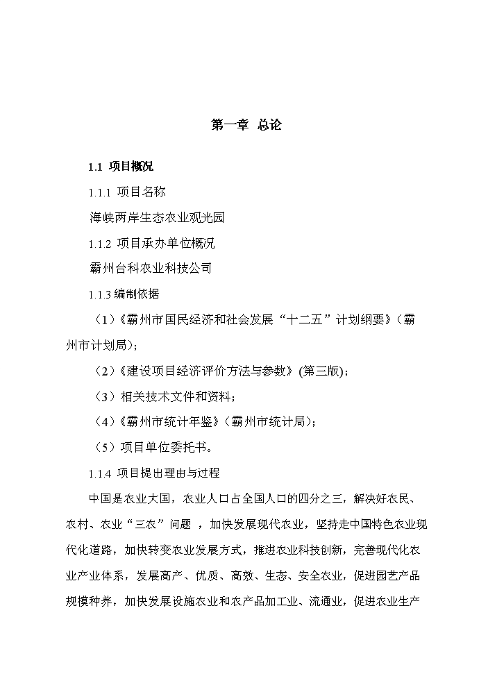 （終稿）海峽兩岸生態農業觀光園新增項目評估分析報告.doc（最終版）第2頁