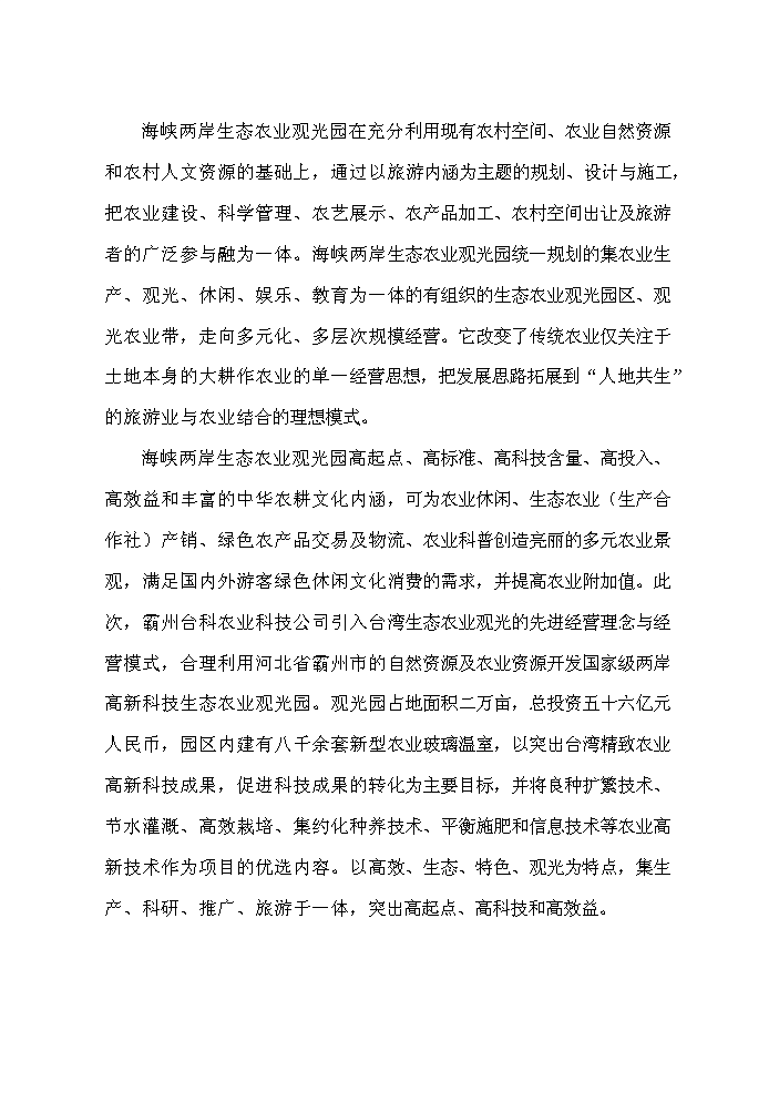 （終稿）海峽兩岸生態農業觀光園新增項目評估分析報告.doc（最終版）第4頁
