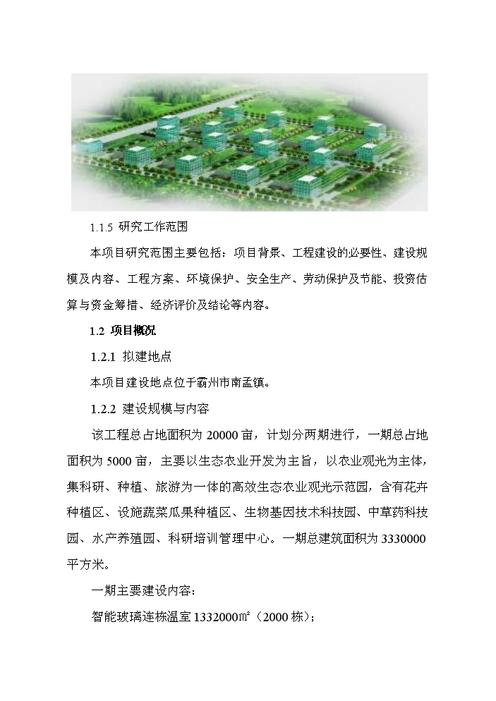 （終稿）海峽兩岸生態農業觀光園新增項目評估分析報告.doc（最終版）第5頁