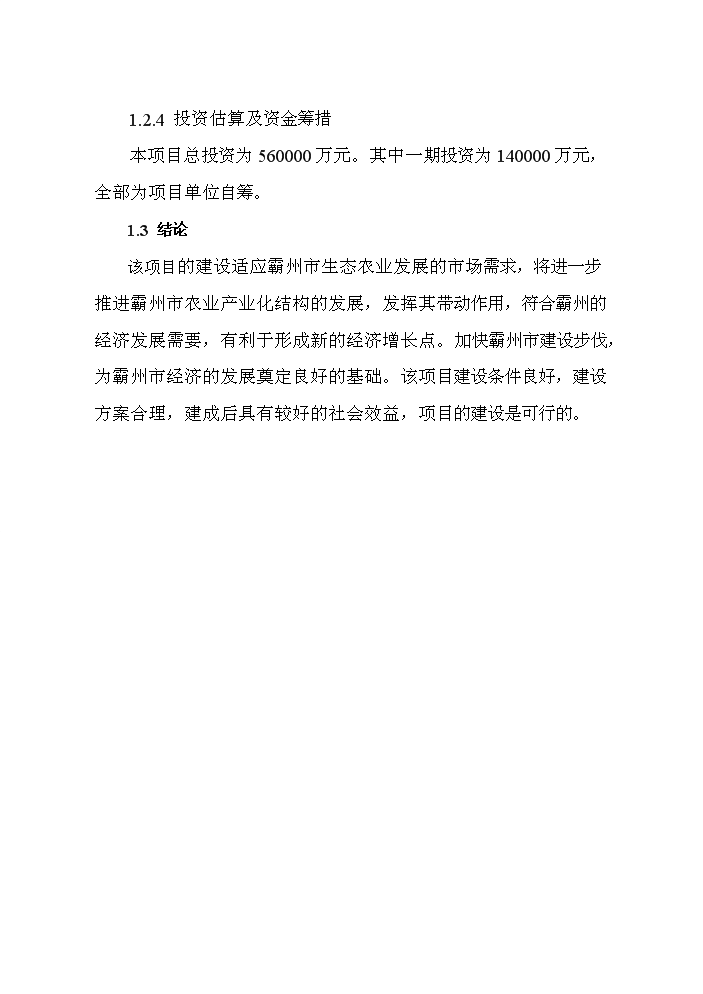 （終稿）海峽兩岸生態農業觀光園新增項目評估分析報告.doc（最終版）第7頁