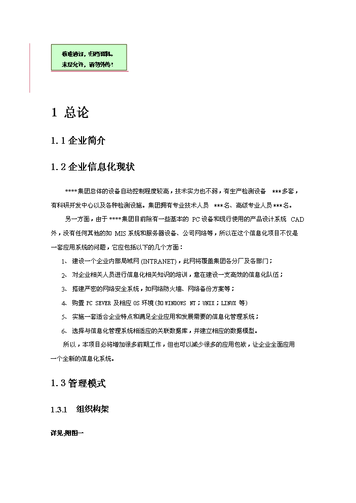 （終稿）xxx制造有限(集團)公司企業信息化新增項目評估分析報告.doc（最終版）第1頁