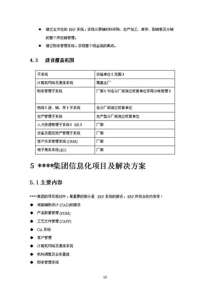 （終稿）xxx制造有限(集團)公司企業信息化新增項目評估分析報告.doc（最終版）第10頁