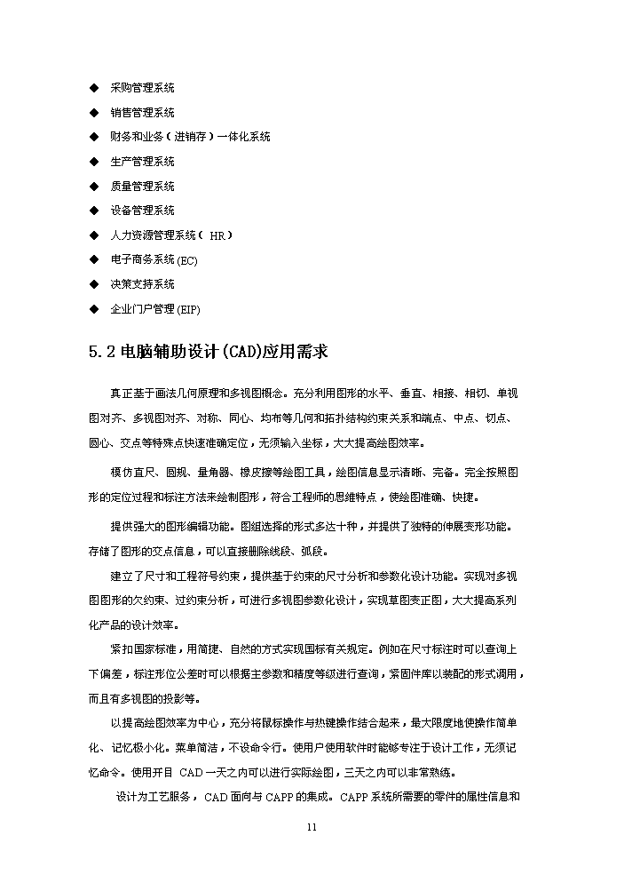 （終稿）xxx制造有限(集團)公司企業信息化新增項目評估分析報告.doc（最終版）第11頁