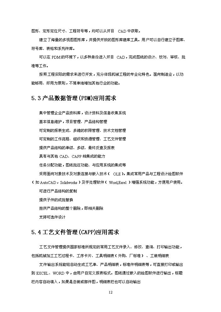 （終稿）xxx制造有限(集團)公司企業信息化新增項目評估分析報告.doc（最終版）第12頁