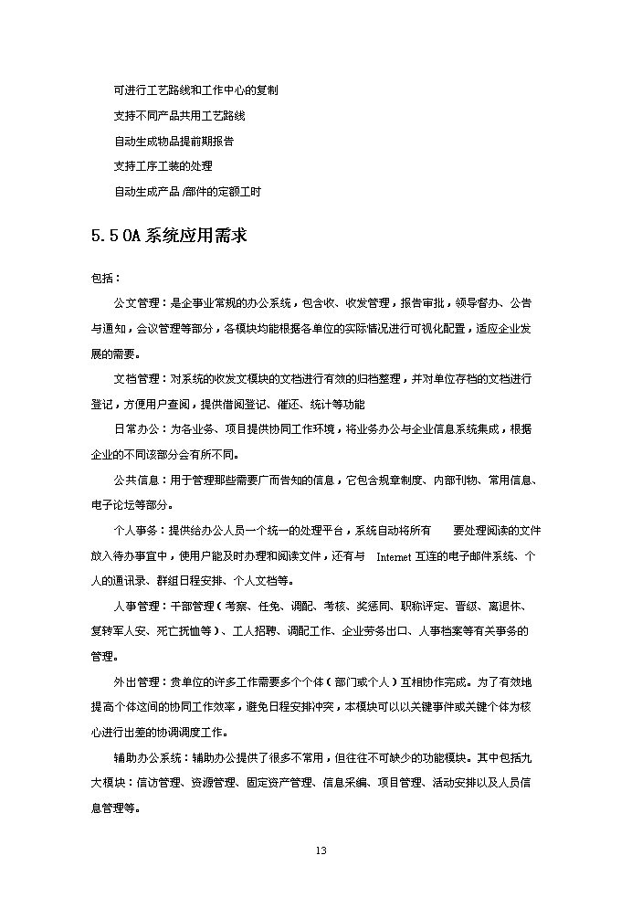 （終稿）xxx制造有限(集團)公司企業信息化新增項目評估分析報告.doc（最終版）第13頁