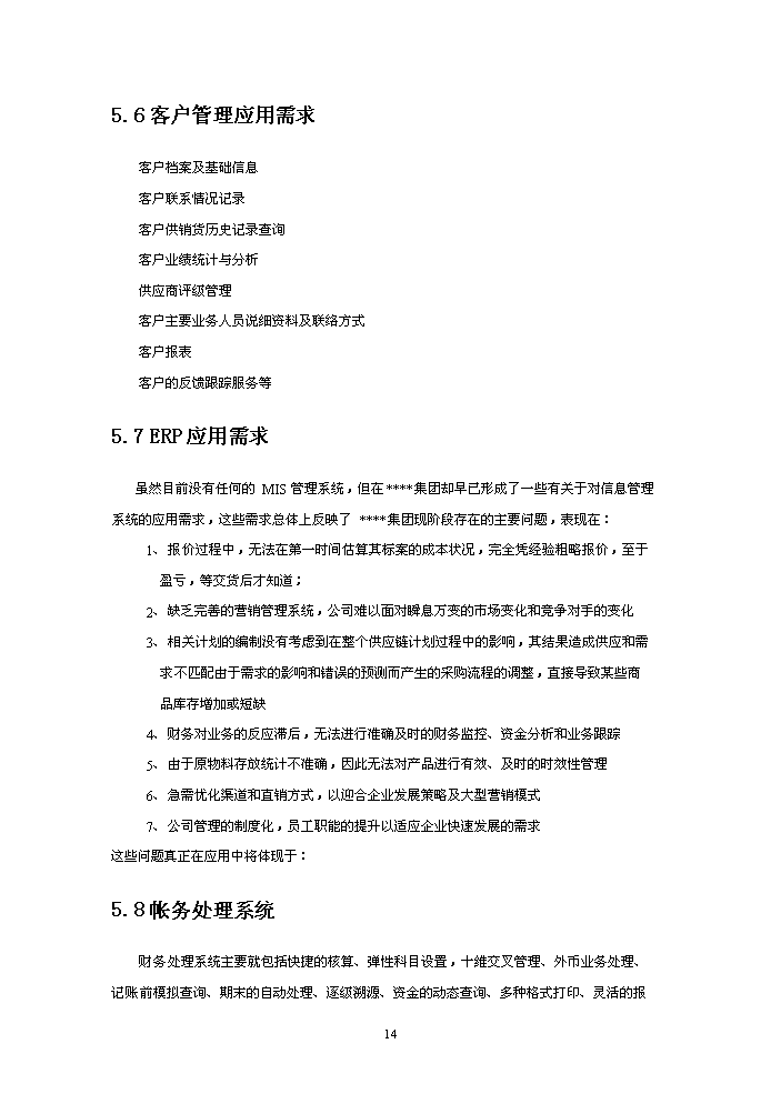 （終稿）xxx制造有限(集團)公司企業信息化新增項目評估分析報告.doc（最終版）第14頁